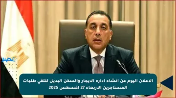 الإعلان اليوم عن إنشاء إدارة الإيجار والسكن البديل لتلقي طلبات المستأجرين الأربعاء 27 أغسطس 2025